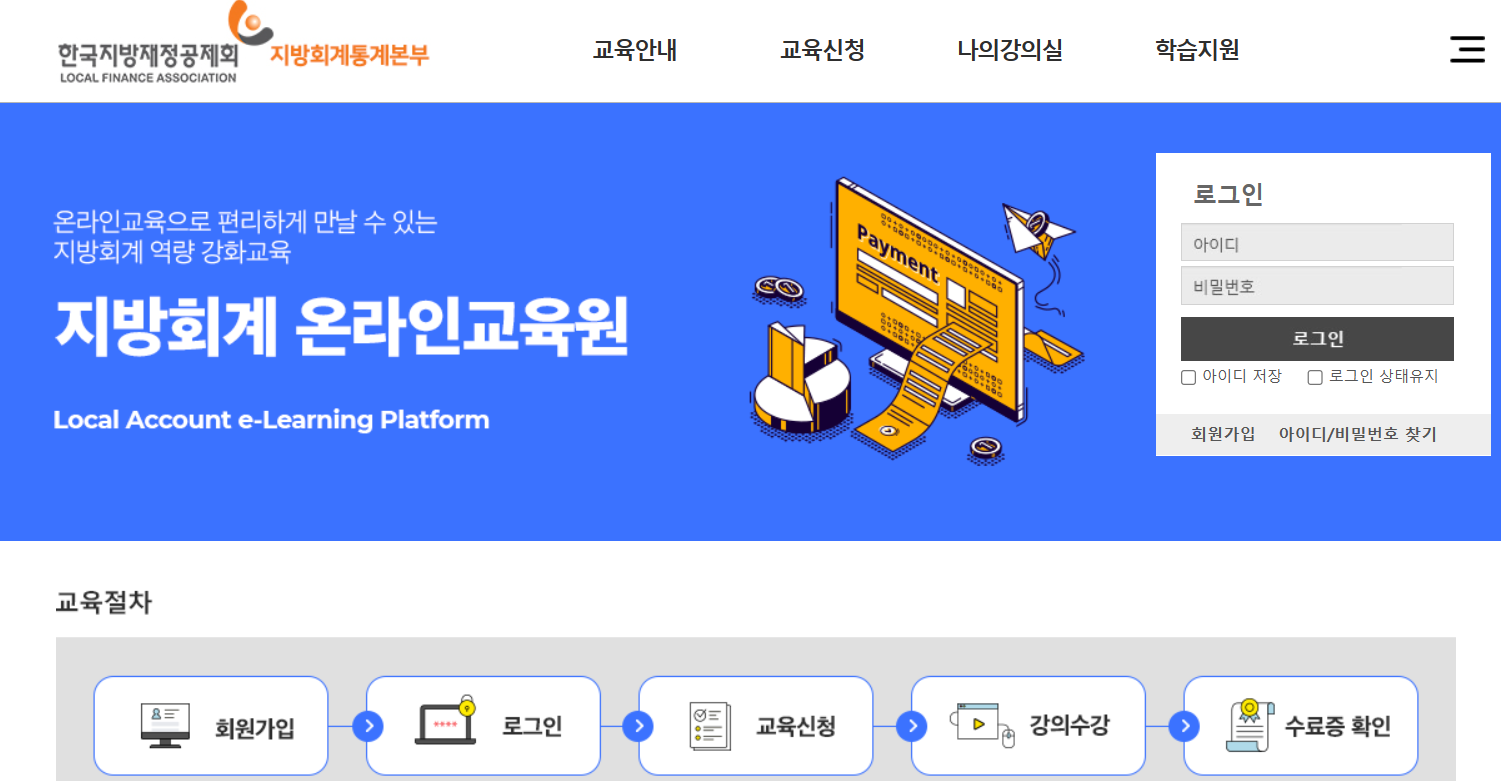 지방회계통계센터 온라인교육 (http://edu.lofa.or.kr)