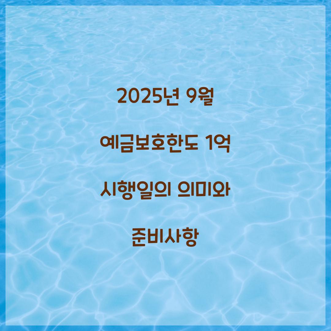 2025년 9월 예금보호한도 1억 시행일