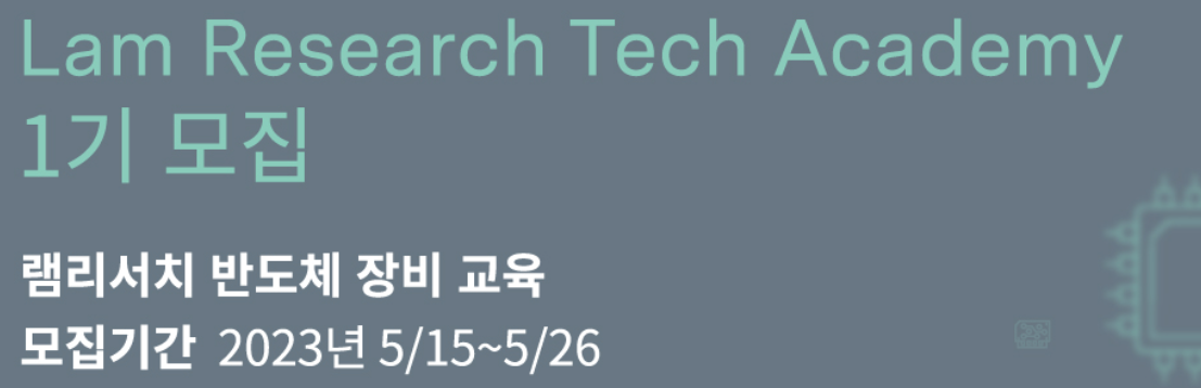 램리서치 테크 아카데미