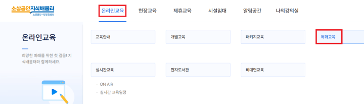 소상공인지식배움터에서-이러닝-교육수료하는-방법