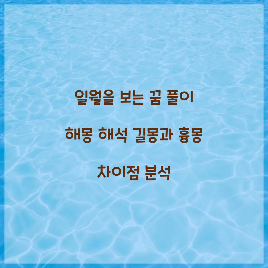 일월을 보는 꿈 풀이 해몽 해석