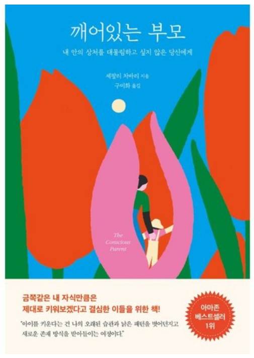 깨어있는 부모: 내 안의 상처를 대물림하고 싶지 않은 당신에게
