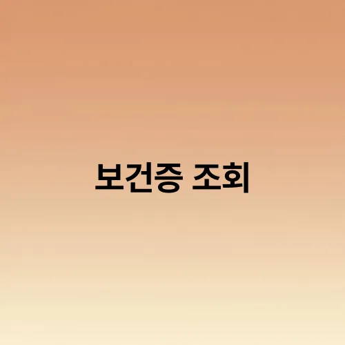 보건증 조회