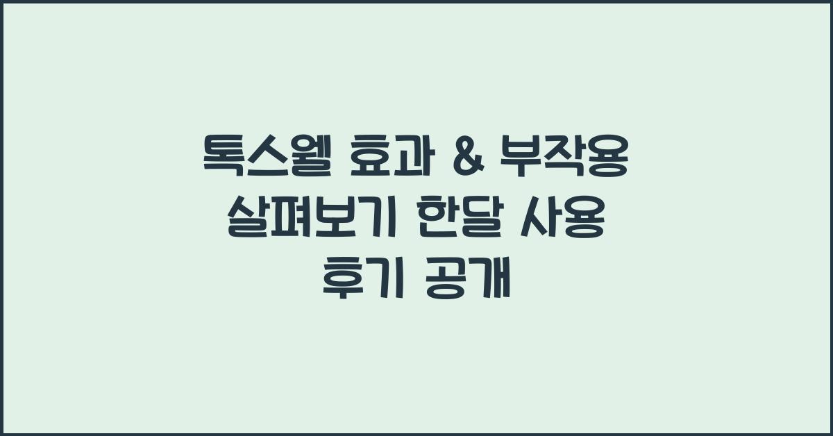 톡스웰