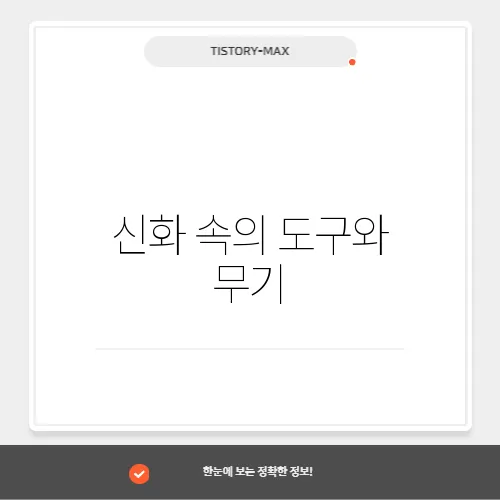 신화 속의 도구와 무기