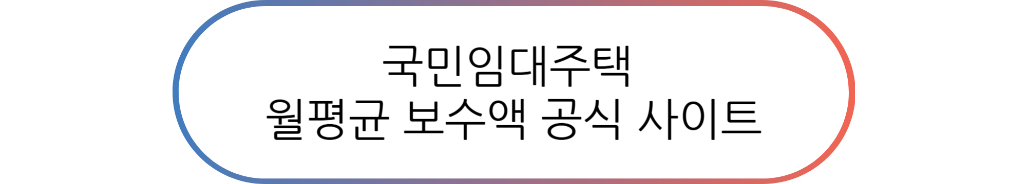 국민임대주택 월평균 소득 계산, 월평균 보수액 확인 총정리(프리랜서 필독)