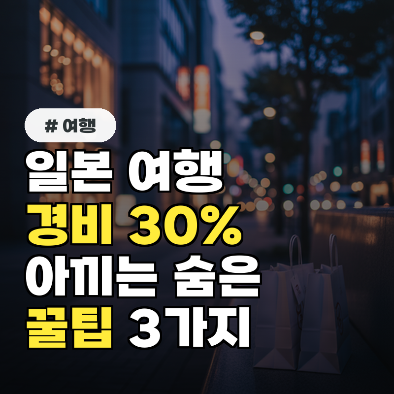 일본 여행! 똑똑하게 경비 30% 아끼는 숨은 꿀팁 3가지
