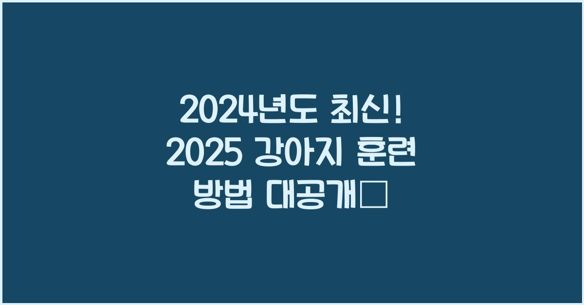 2025 강아지 훈련 방법