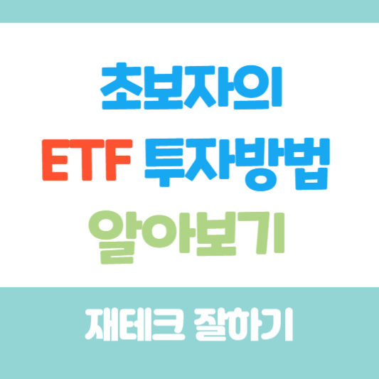 초보etf
