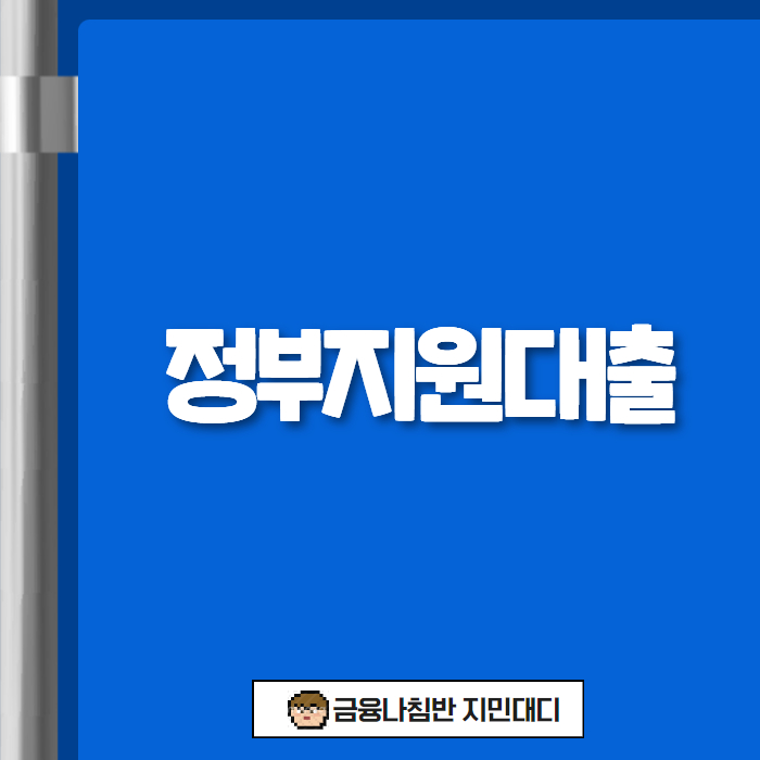 정부지원대출 01