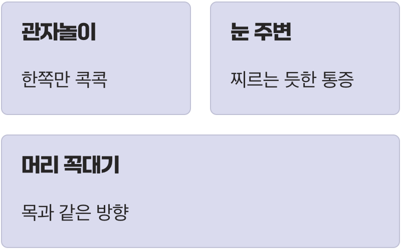 한쪽 머리만 콕콕 쑤셔요