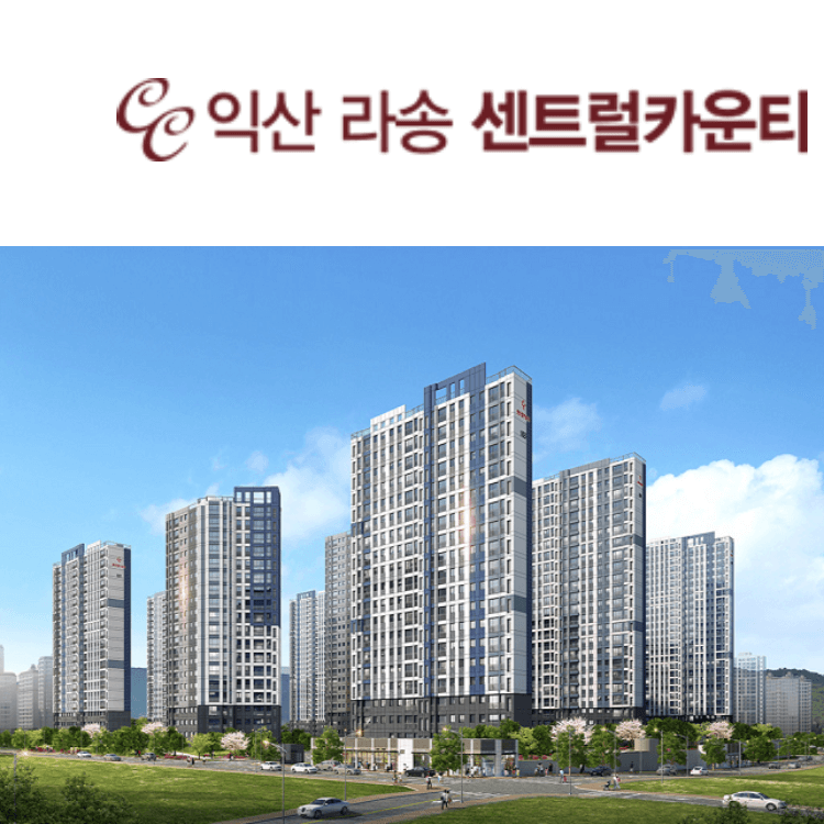 익산 라송 센트럴카운티 조감도 1