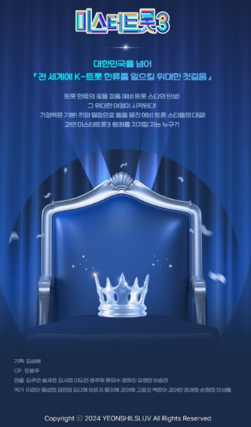 미스터트롯3 포스터