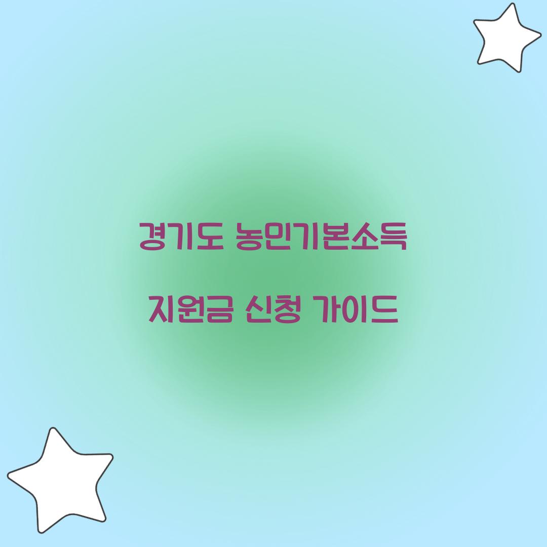 경기도 농민기본소득 지원금