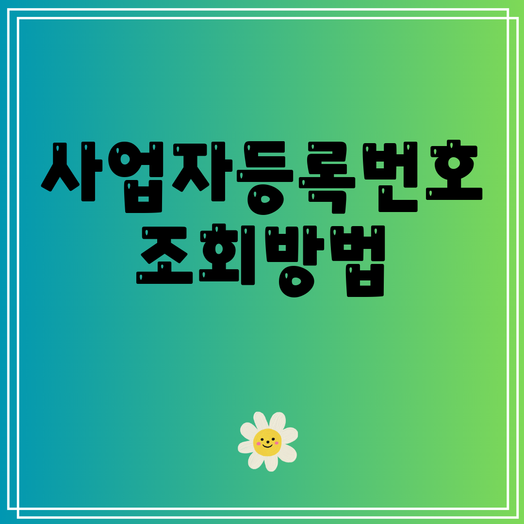 사업자등록번호조회방법