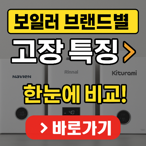 귀뚜라미 vs 린나이 vs 경동 – 보일러 브랜드별 고장 특징 비교 (2025 최신)