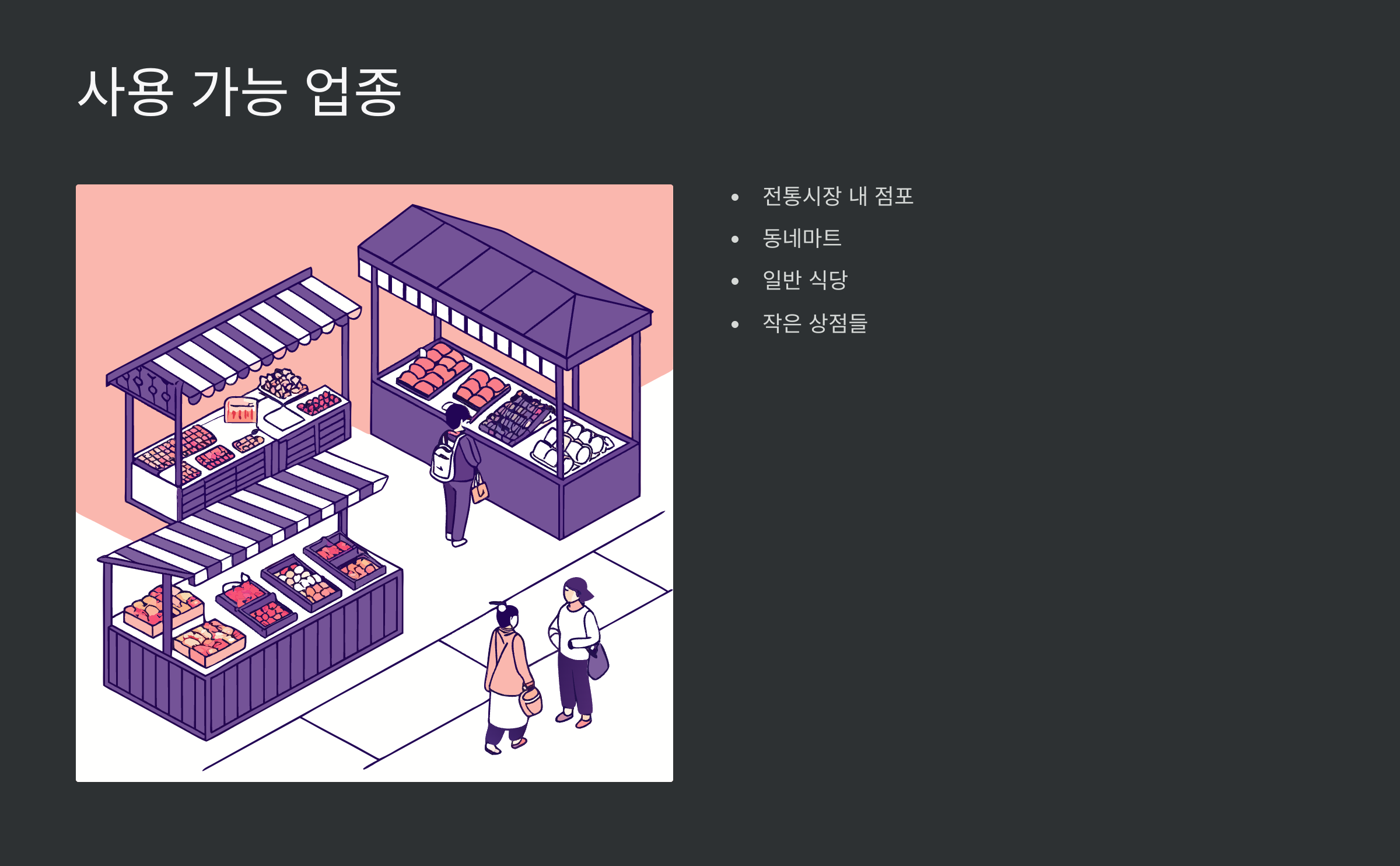 사용가능업종