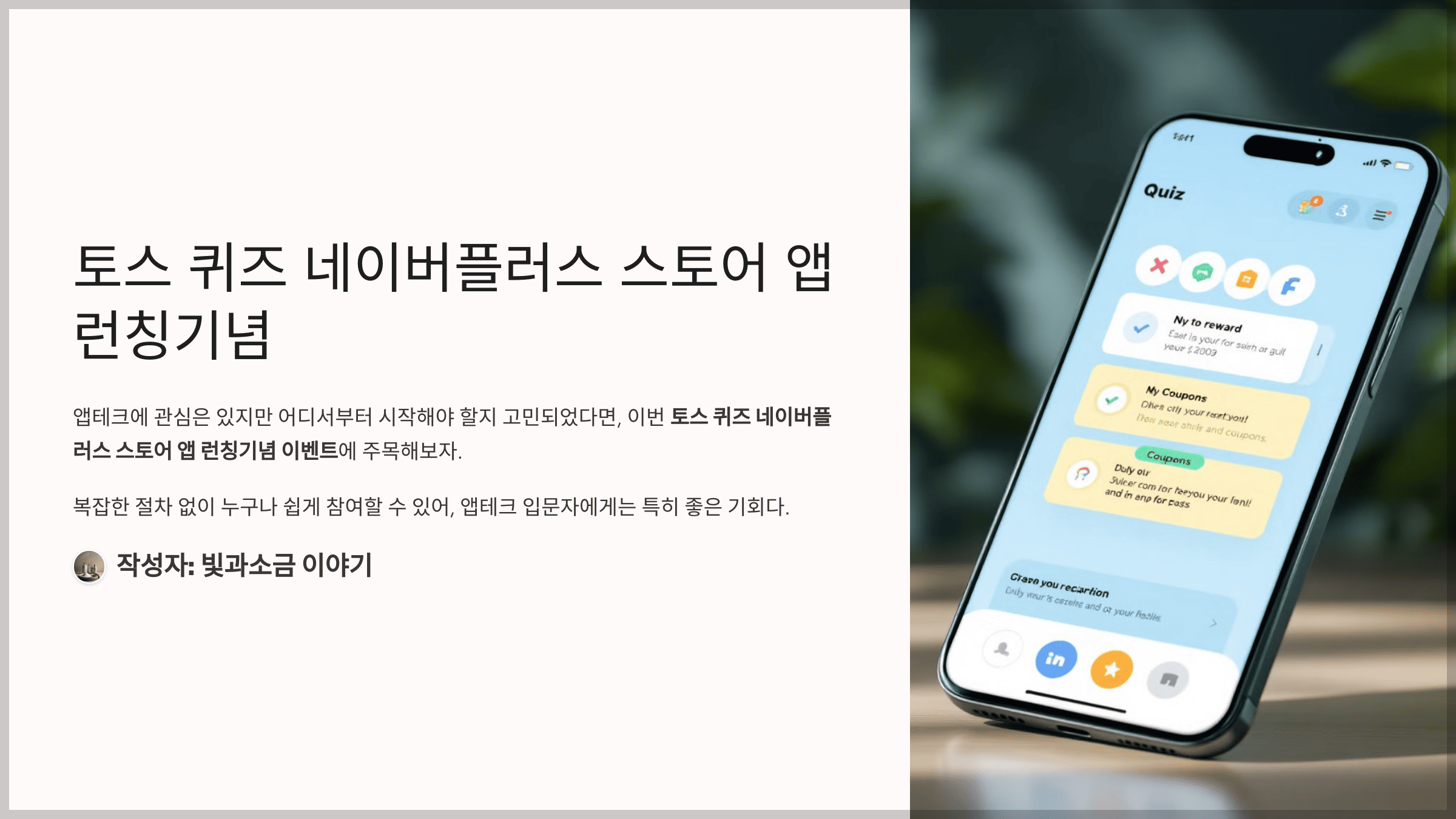 토스 퀴즈 네이버플러스 스토어 앱 런칭기념