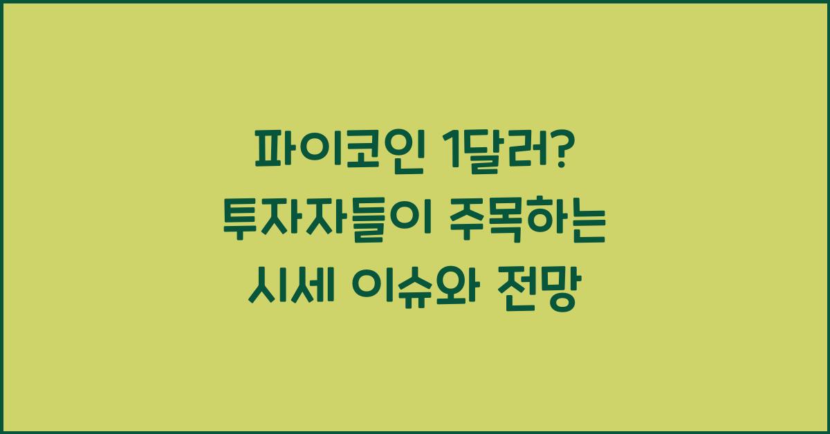파이코인 1달러