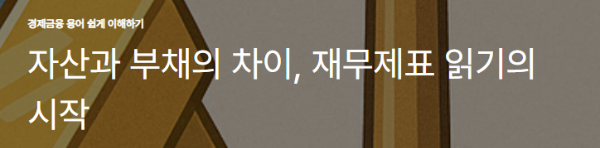 자산과 부채의 차이, 재무제표 읽기의 시작