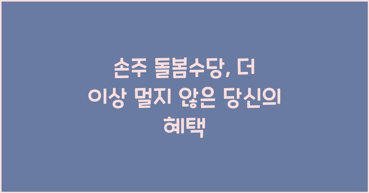 손주 돌봄수당
