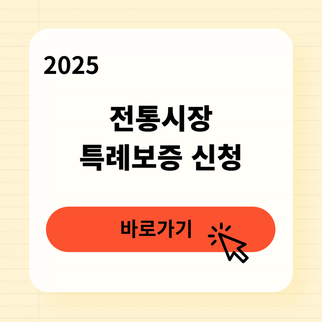 전통시장 특례보증 신청방법