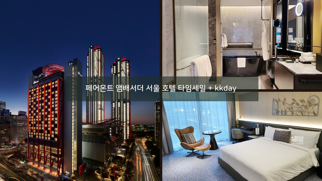 서울 5성급 호텔 호캉스 추천, 페어몬트 앰배서더 서울 호텔 세일 3만원 할인쿠폰 (~02.29)
