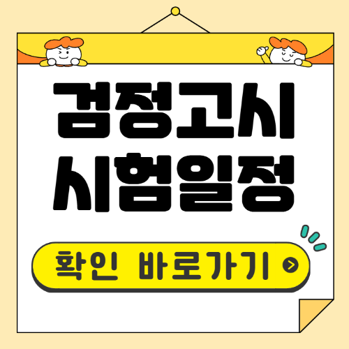 검정고시 일정