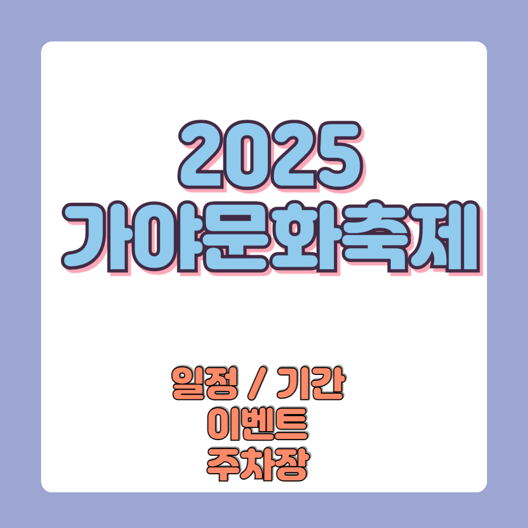 2025 가야문화축제 일정기간 이벤트 및 주차장