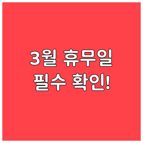 이마트 충주점 3월 방문 전 꼭 확인..