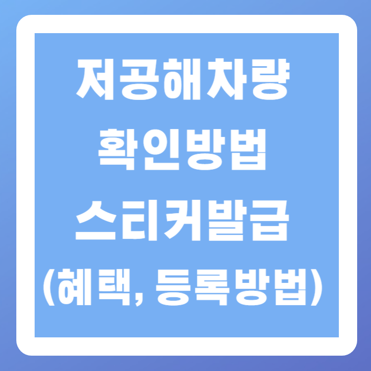 저공해차량 확인방법&#44; 스티커발급(혜택&#44; 등록방법)