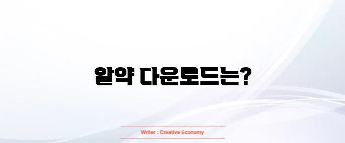 알약 무료 다운로드