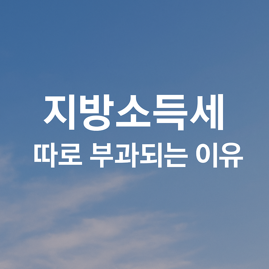 지방소득세, 왜 종합소득세와 따로 내나요?