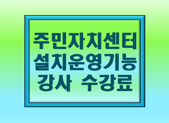 주민자치회의 주민자치센터 설치 운영 사항