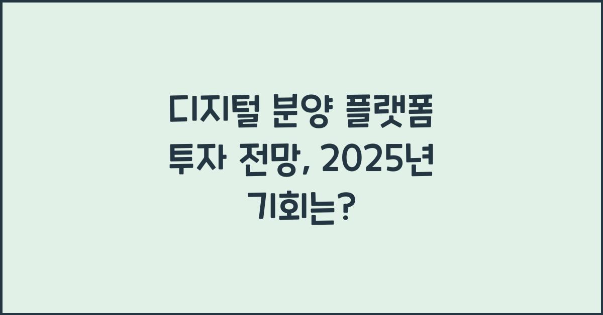 디지털 분양 플랫폼 투자 전망