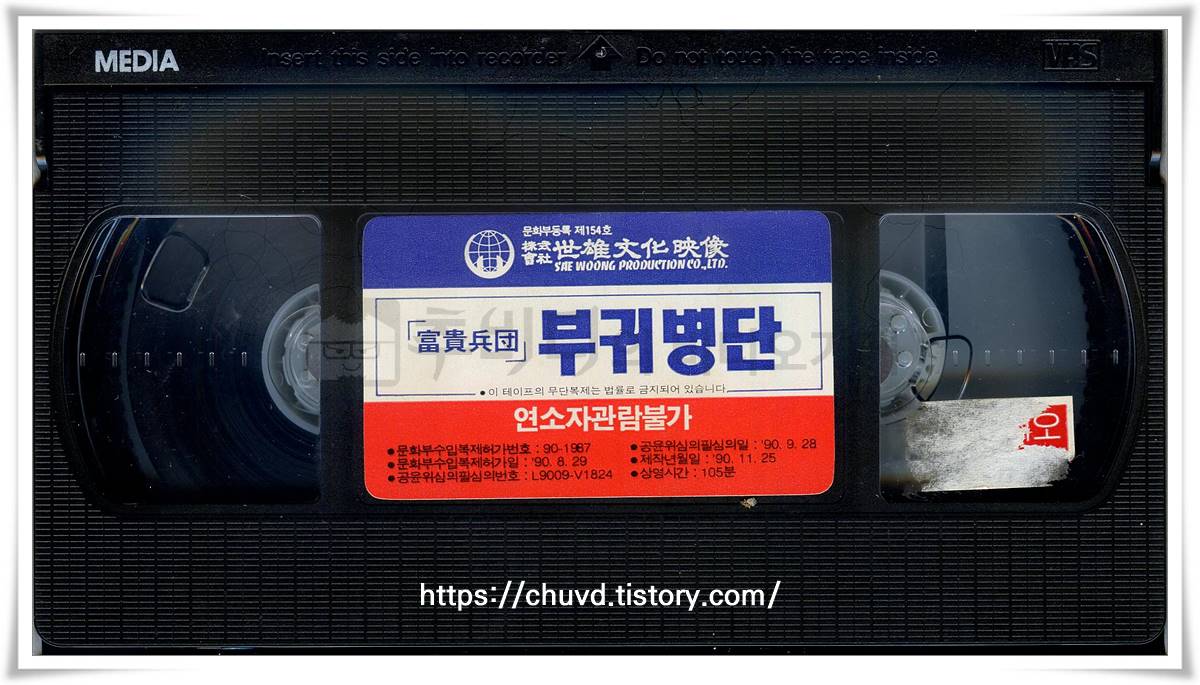 부귀병단-비디오테이프 윗면