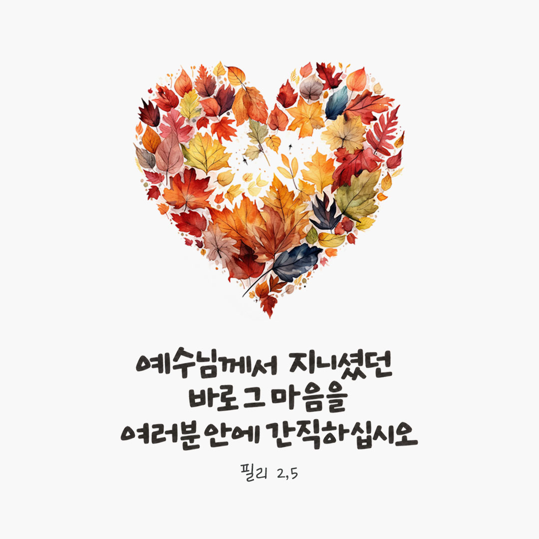 그리스도 예수님께서 지니셨던 바로 그 마음을 여러분 안에 간직하십시오. (필리 2,5) 말씀카드 이미지