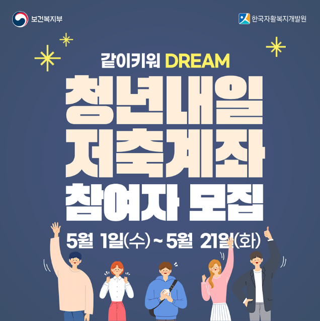 청년내일저축계좌 포스터