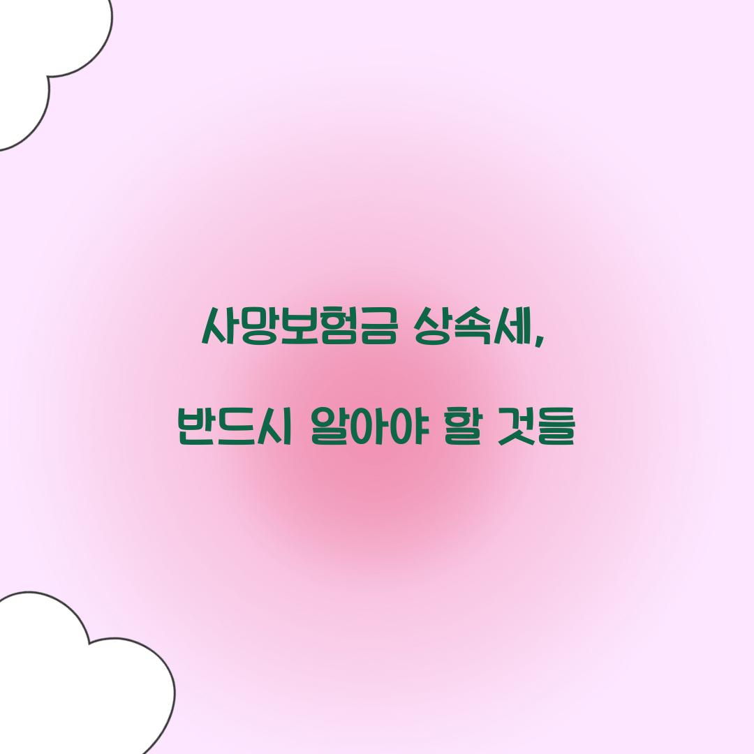 사망보험금 상속세