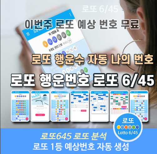 로또645 (무료) - 로또번호 당첨번호 확인, 로또645 로또번호 당첨 예상번호