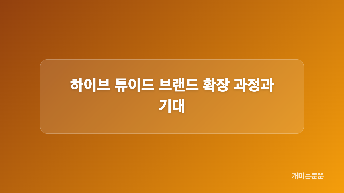 하이브 튜이드와 기존 엔터테인먼트 사업의 차이