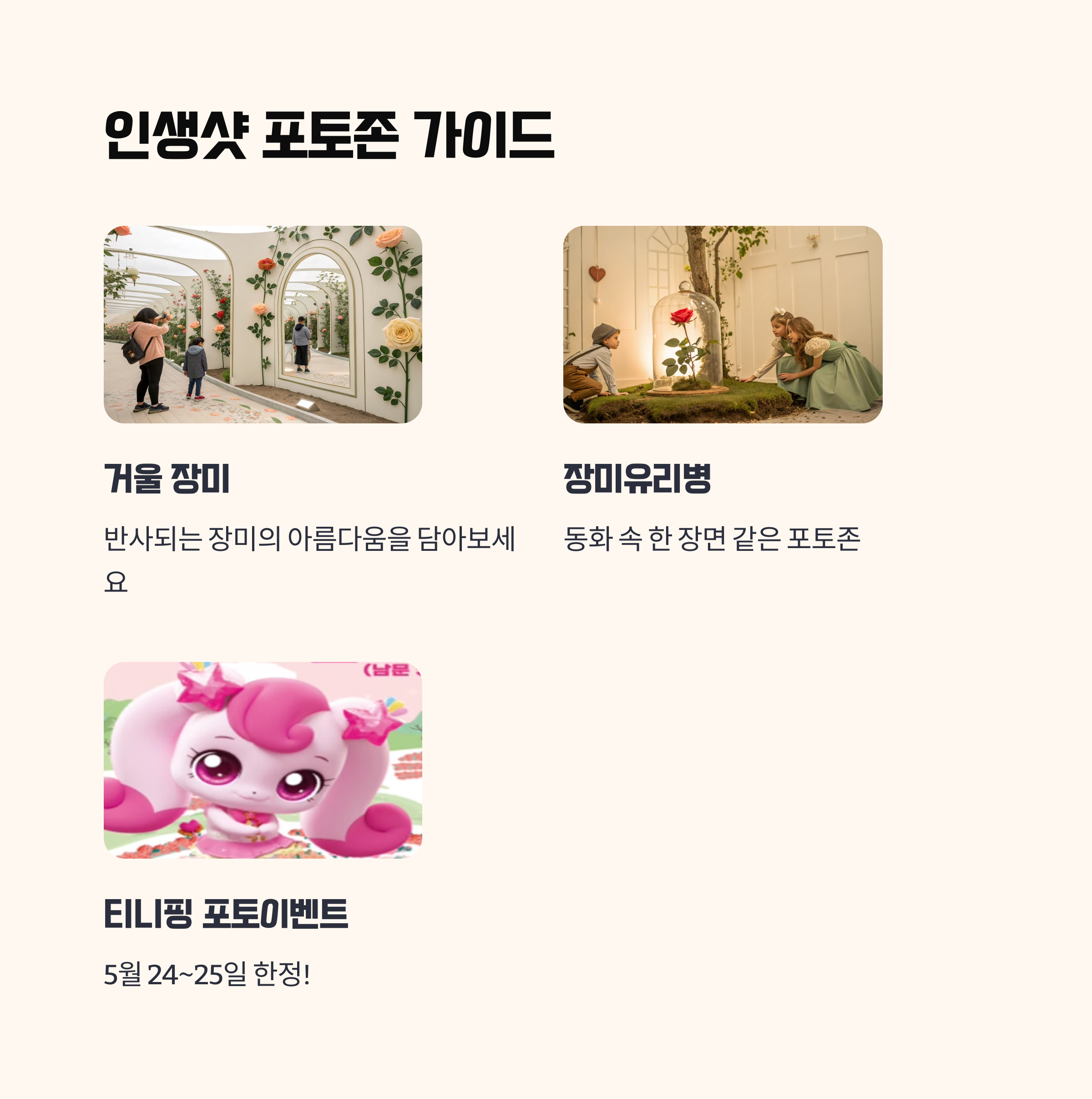 포토존과 캐릭터 즐기기 가이드