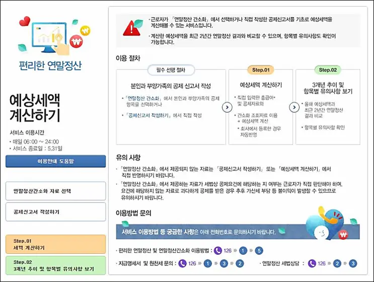 편리한-연말정산-작성-제출방법-예상세액-계산하기