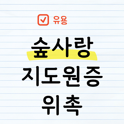 숲사랑지도원증 위촉 및 활동안내