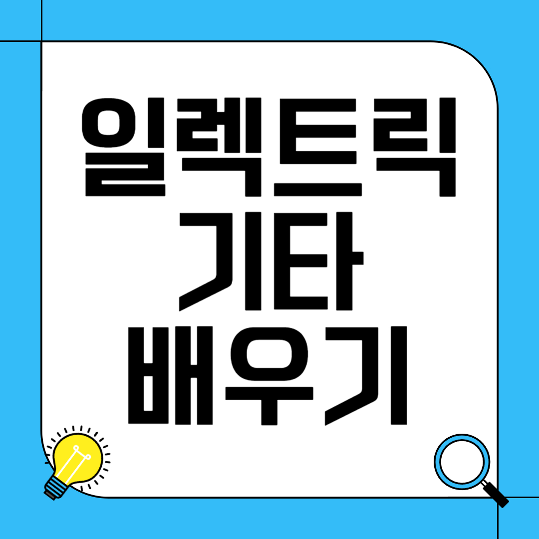 일렉트릭 기타 취미 만들기