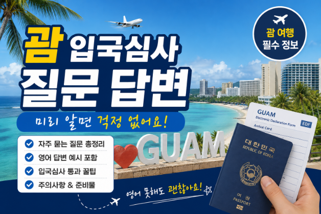 괌 입국심사 질문 답변