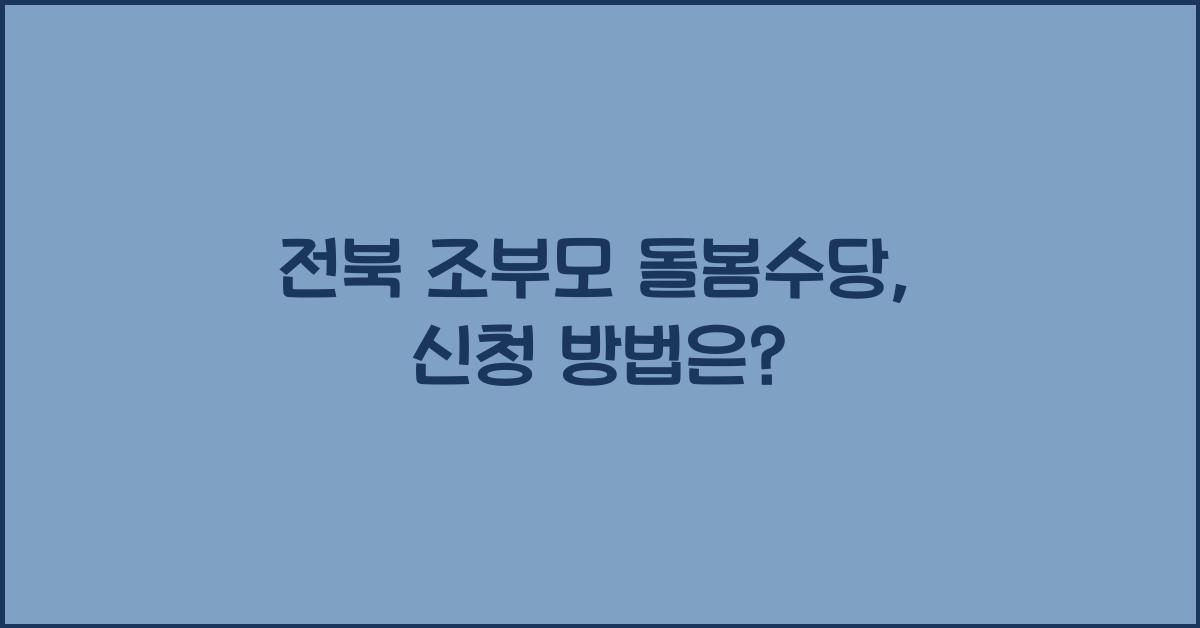 전북 조부모 돌봄수당