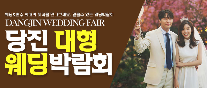 당진-패밀리-웨딩박람회