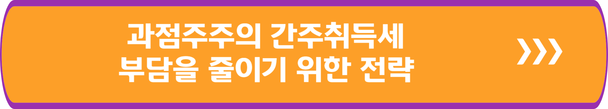 과점주주의 간주취득세 부담을 줄이기 위한 전략