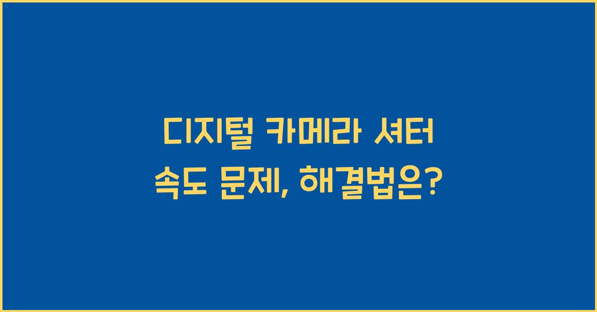 디지털 카메라 셔터 속도 문제